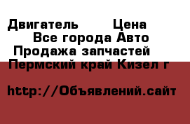 Двигатель 402 › Цена ­ 100 - Все города Авто » Продажа запчастей   . Пермский край,Кизел г.